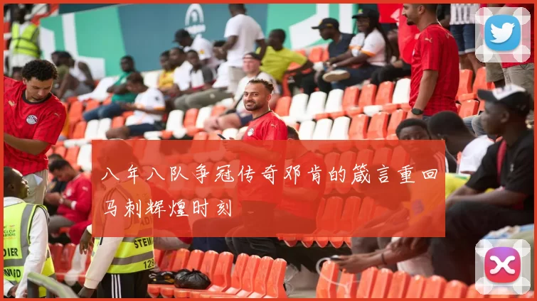 八年八队争冠传奇邓肯的箴言重回马刺辉煌时刻