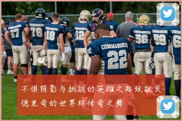 不惧阴影与挑战的英雄之路致敬莫德里奇的世界杯传奇之舞